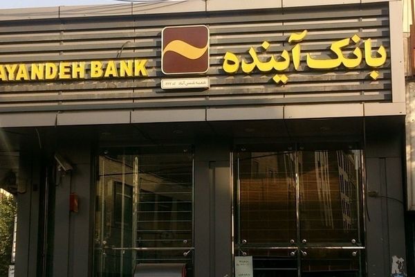 انحلال بانک آینده/ سپرده‌گذاران چه سرنوشتی در انتظار دارند؟