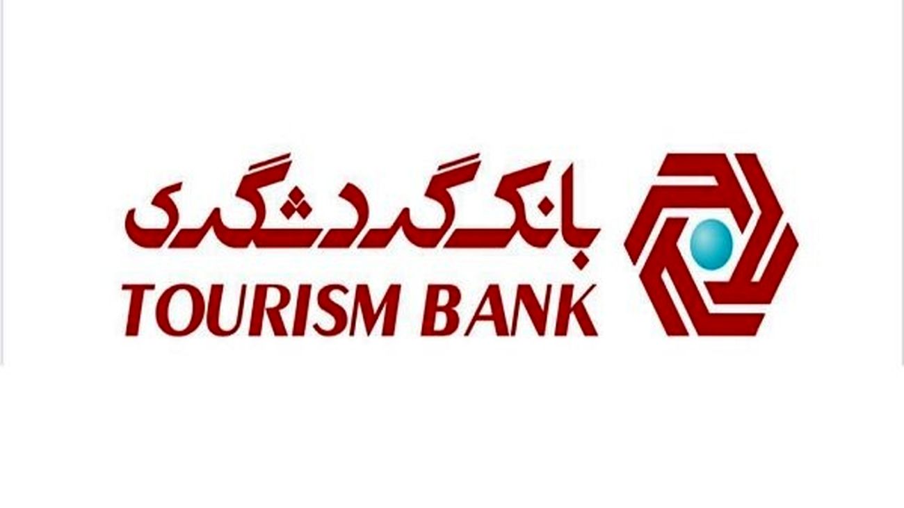 رتبه نخست بانک گردشگری بین بانکهای خصوصی / رشد 141 درصدی تسهیلات اعطایی