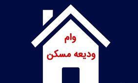 وام مسکن 1402به کدام مستاجران تعلق می گیرد؟! + جزئیات