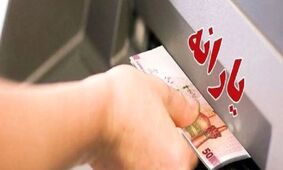 پرداخت یارانه معیشتی 1٬200٬000 تومانی/ واریزی جدید دولت تا پایان سال