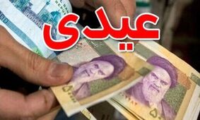 هیات دولت مبلغ عیدی کارمندان و بازنشتگان را مصوب کرد/ عیدی امسال: 1.8 میلیون تومان