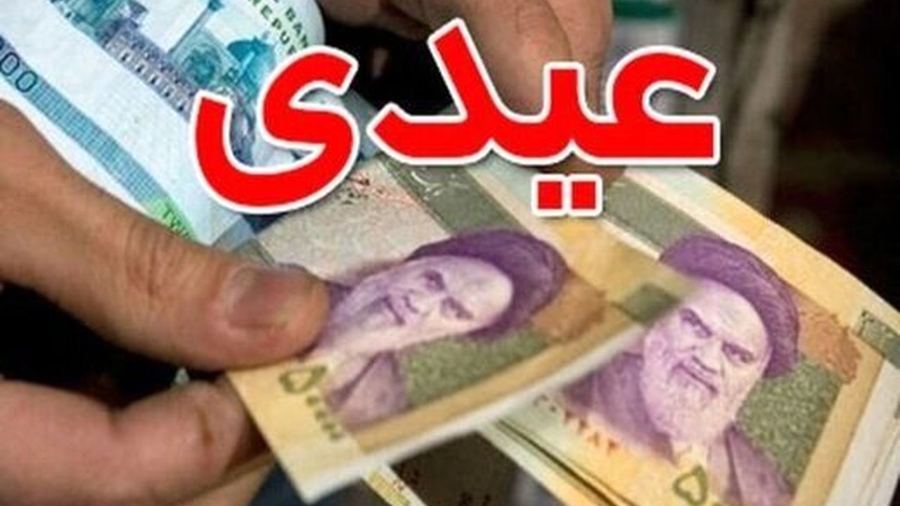 مبلغ عیدی کارمندان ابلاغ شد +جزئیات