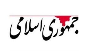 انتقاد روزنامه جمهوری اسلامی از مسئولانی که تحریمهای اسنپ بک را کوچک می شمارند/ نفس تان از جای گرم بلند می شود