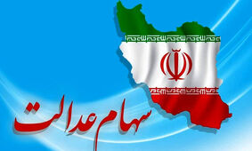 برای مشاهده سبد دارایی‌های سهام عدالت خود اینجا را کلیک کنید+ سبد دارایی‌های سهام عدالت با قیمت و تعداد سهام
