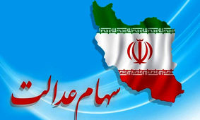 برای مشاهده سبد دارایی‌های سهام عدالت خود اینجا را کلیک کنید+ سبد دارایی‌های سهام عدالت با قیمت و تعداد سهام
