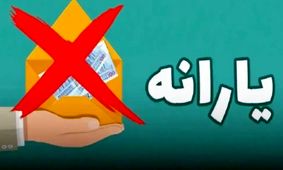 یارانه کدام دسته از شهروندان قطع می‌شود؟