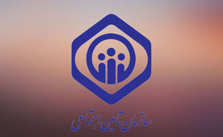 پشت پرده عذرخواهی تامین اجتماعی از مردم 