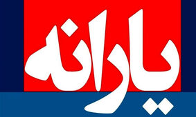 3 روش برای استعلام دهک بندی یارانه + نحوه اعتراض

