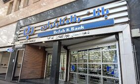 جزئیات کامل استخدام بانک رفاه با مدرک دیپلم در شهریور 1404