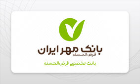 وام با طرح جدید مهر ایران/ ۸۰۰ میلیونی بدون ضامن