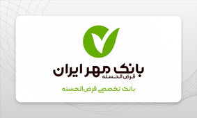وام با طرح جدید مهر ایران/ ۸۰۰ میلیونی بدون ضامن