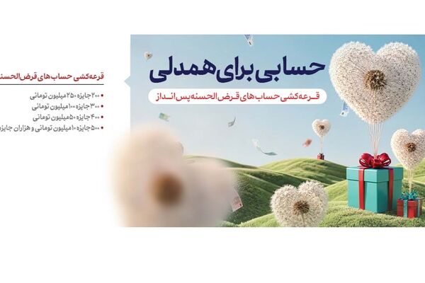 قرعه کشی حساب های قرض الحسنه پس انداز1405