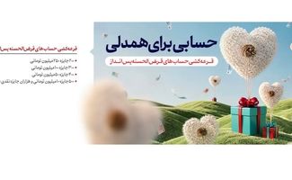 قرعه کشی حساب های قرض الحسنه پس انداز1405