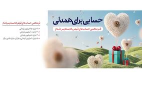 قرعه کشی حساب های قرض الحسنه پس انداز1405