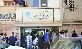 فروش مدرک تحصیلی در دانشگاه تهران چقدر جدی است؟