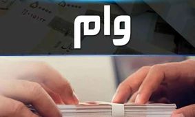 آغاز پرداخت وام یارانه 300 میلیونی با اقساط ماهی یک میلیون تومان
