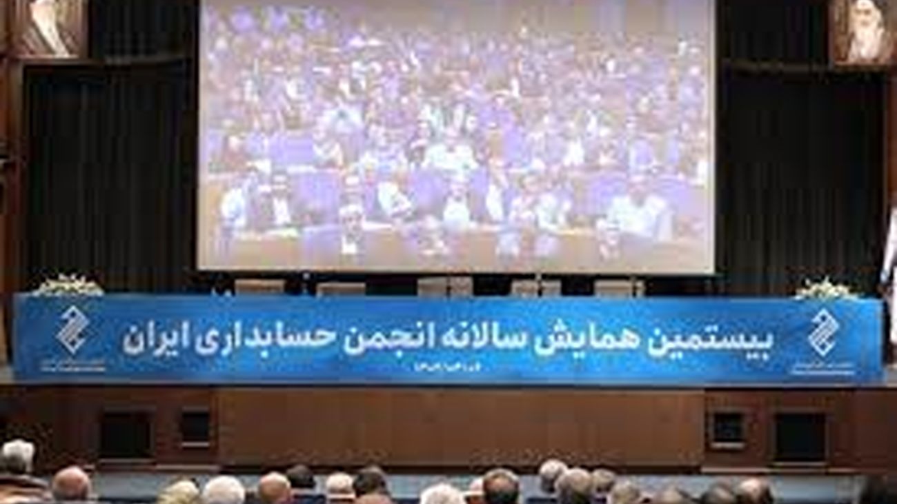 برگزاری بیستمین همایش سالانه انجمن حسابداری ایران با حمایت مالی بانک سینا