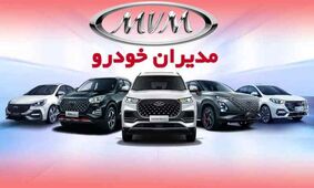 شرایط پیش فروش 2 خودروی مدیران خودرو فاش شد!