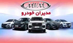 شرایط پیش فروش 2 خودروی مدیران خودرو فاش شد!