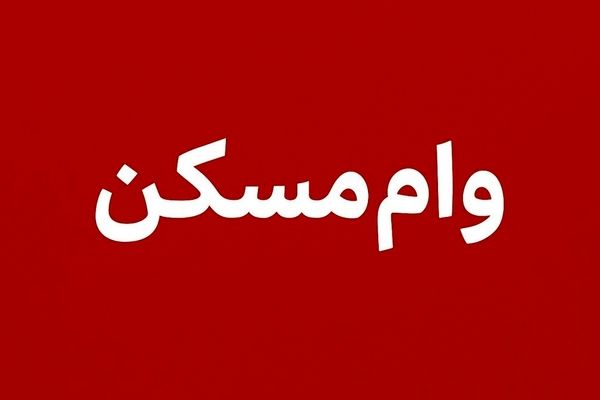 وام مسکن ۱۴۰۵ همچنان بدون تغییر؛ افزایش سقف کِی اتفاق می‌افتد؟