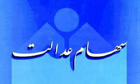 آخرین خبر از واریز سود سهام عدالت / سهامداران تا کی منتظر باشند ؟!