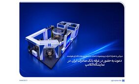 دعوت به حضور در غرفه بانک صادرات ایران در نمایشگاه الکامپ