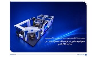 دعوت به حضور در غرفه بانک صادرات ایران در نمایشگاه الکامپ