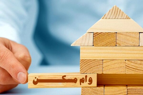 وام مسکن افزایش یافت / کمک بلاعوض ۶۰۰ میلیونی در راه است