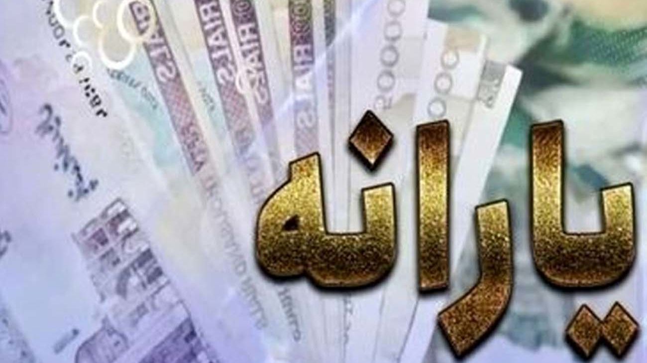 خبر مهم برای یارانه بگیران آغاز واریز یارانه نقدی از امروز