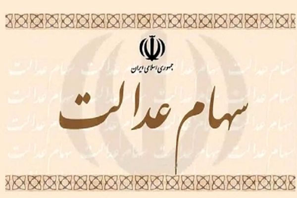 تیغ مالیات دولت به سهام عدالت هم رسید!