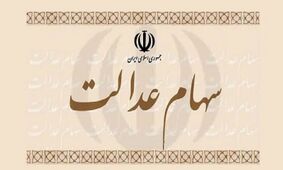 تیغ مالیات دولت به سهام عدالت هم رسید!