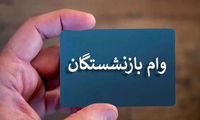فوری / تاریخ آغاز ثبت‌نام وام ضروری برای بازنشستگان اعلام شد