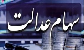 متقاضیان سهام عدالت این هشدار را جدی بگیرند