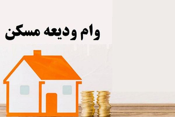 نحوه وام ودیعه مسکن 1404 + اقساط کم و بدون نیاز به ضامن!