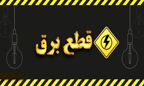 چالش قطعی برق دو نوبتی/ مردم باید آماده باشند!
