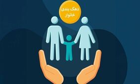 خبر فوری: دهک بندی یارانه متحول شد / حذف تعداد زیادی از خانوارها از کالابرگ ۴ میلیونی!