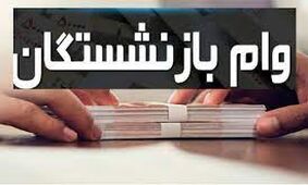 زمان واریز مرحله پنجم وام 20 میلیونی بازنشستگان اعلام شد!