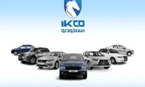 قیمت روز محصولات ایران‌خودرو شنبه 19 مهر 1404/گران ترین مدل مشخص شد+جدول