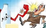 لبنیات 99 درصد گران شد / شیر و ماست هم پر کشید !