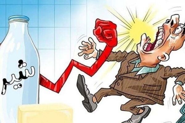  لبنیات 99 درصد گران شد / شیر و ماست هم پر کشید !