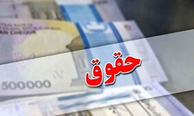 حقوق این افراد یک میلیون و 500 هزار تومان شد!

