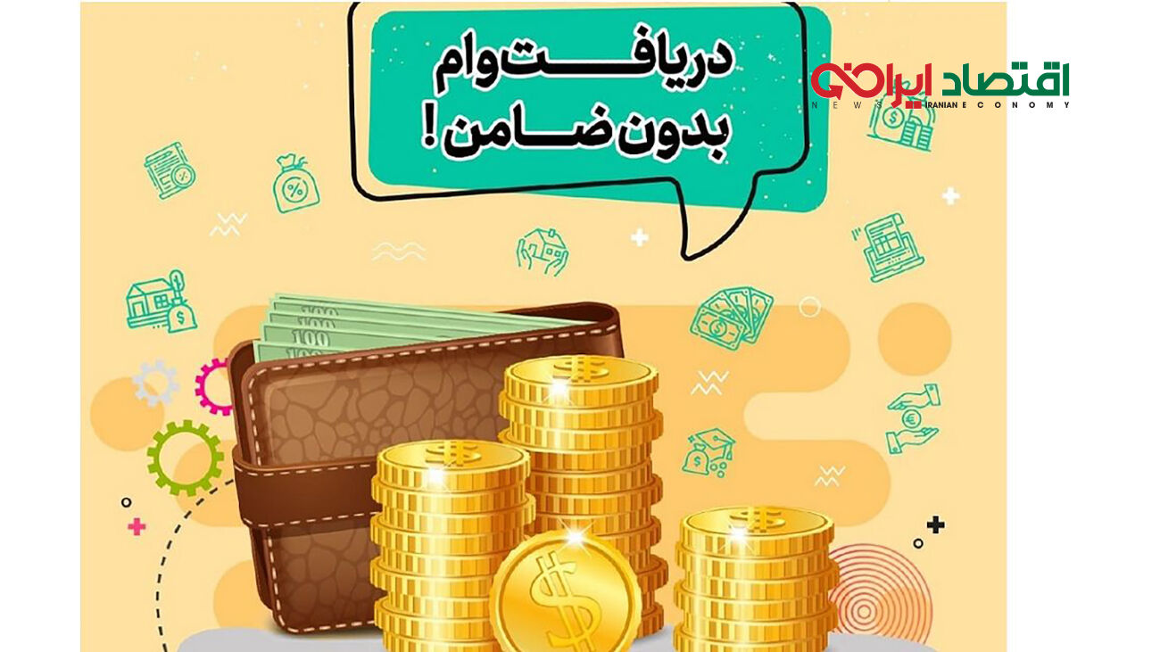 وام با کارت یارانه 30 میلیونی با قسط یک میلیونی برای سرپرستان خانوار
