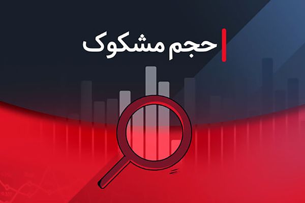 هفت نماد با معاملات مشکوک در بورس! 24 تیر ماه 1404