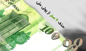 شوک جدید به بازارها/حذف 4 صفر از پول ملی رسما تصویب شد!