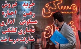 آمار عجیب  از تعداد بنگاه‌های غیرمجاز املاک در تهران 