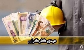 سورپرایز بزرگ دولت: عیدی کارگران به ۳۱ میلیون تومان رسید!