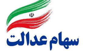 واریز سود سهام عدالت متوفیان برای وراث به کجا رسید؟
