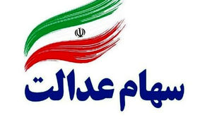 شناسایی جاماندگان سهام عدالت / اعطای سهام عدالت به جاماندگان مشروط شد + جزئیات
