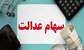زمان جدید واریز سود سهام عدالت اعلام شد