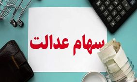 زمان جدید واریز سود سهام عدالت اعلام شد